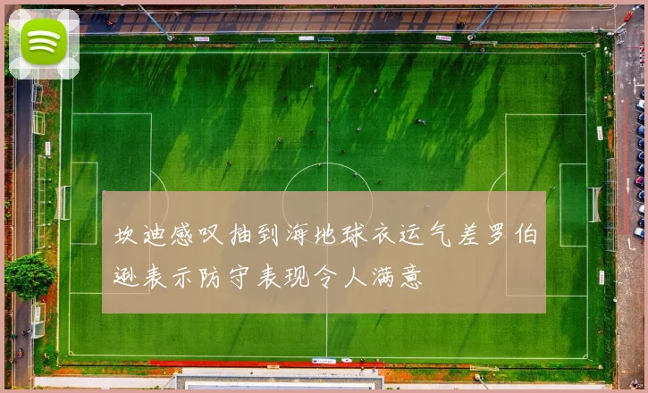 坎迪感叹抽到海地球衣运气差罗伯逊表示防守表现令人满意