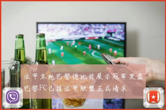 法甲末轮巴黎德比将展示冠军奖盘巴黎FC已接法甲联盟正式请求
