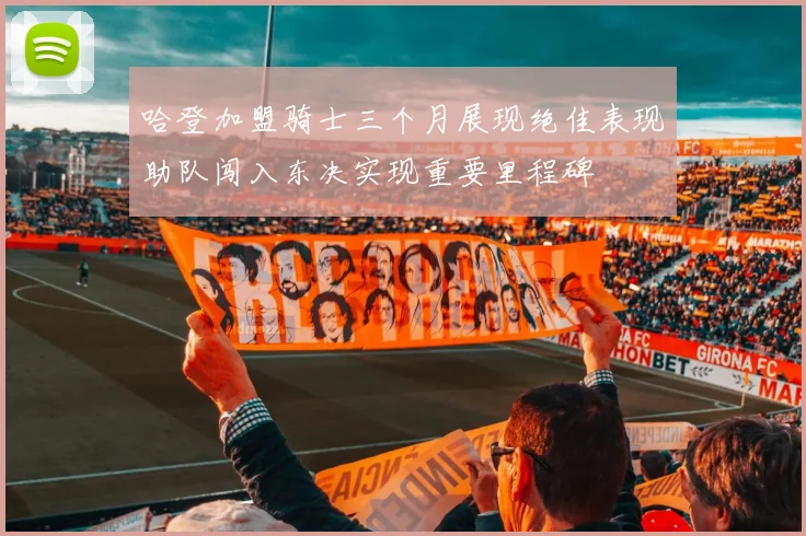 哈登加盟骑士三个月展现绝佳表现助队闯入东决实现重要里程碑