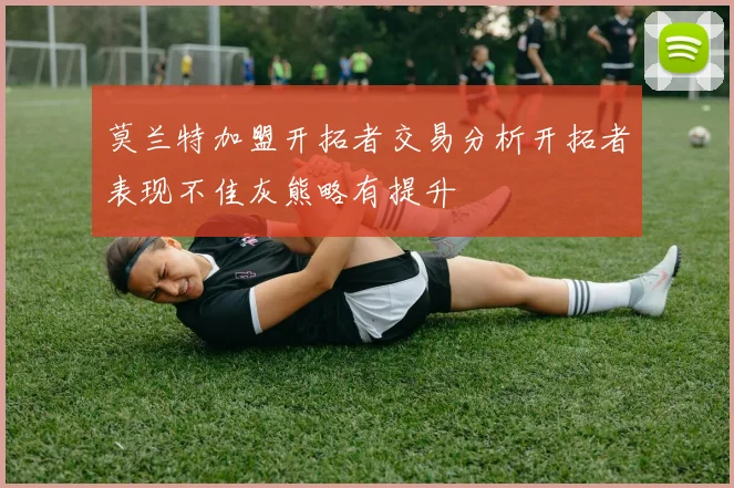 莫兰特加盟开拓者交易分析开拓者表现不佳灰熊略有提升