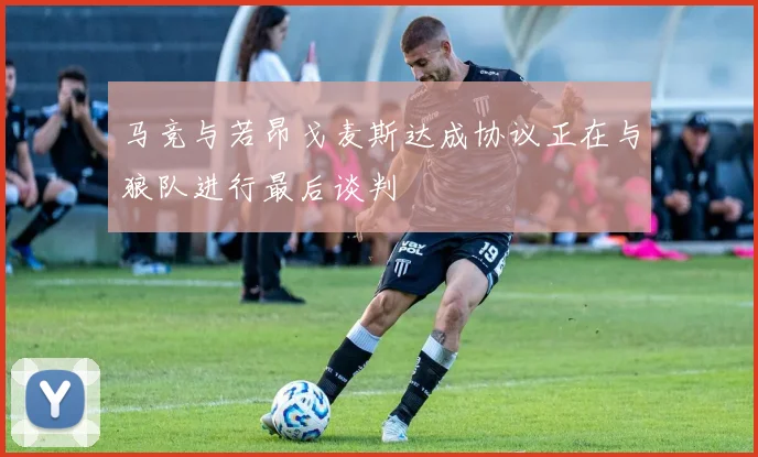 马竞与若昂戈麦斯达成协议正在与狼队进行最后谈判